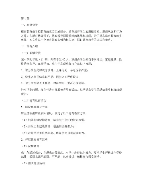 德育教育案例分享(3篇)