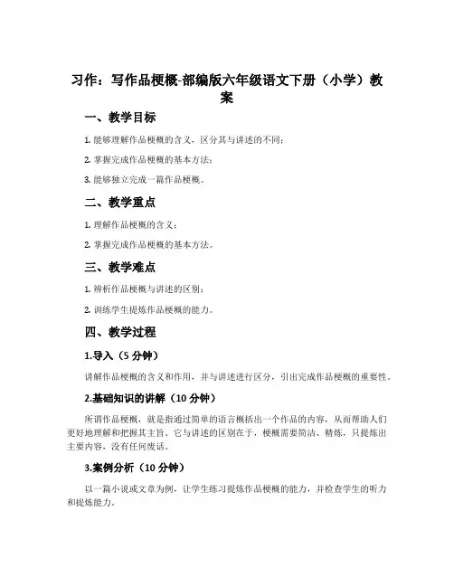 习作：写作品梗概-部编版六年级语文下册(小学)教案