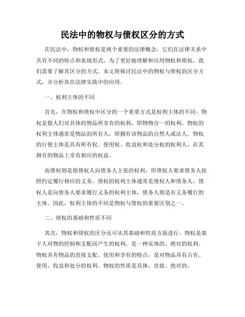 民法中的物权与债权区分的方式