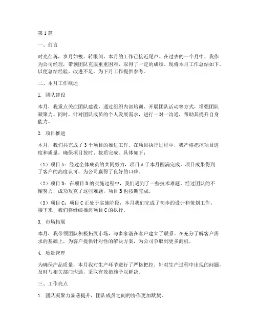 经理每月的工作总结范文(3篇)