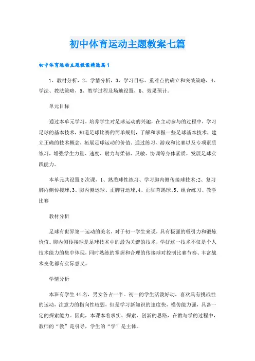 初中体育运动主题教案七篇