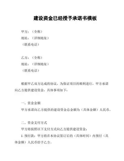 建设资金已经授予承诺书模板