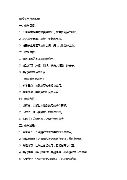 擒敌实用技术教案