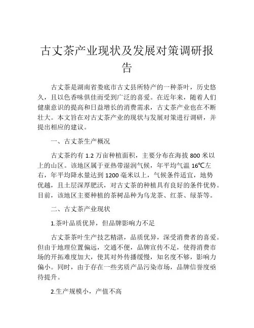 古丈茶产业现状及发展对策调研报告