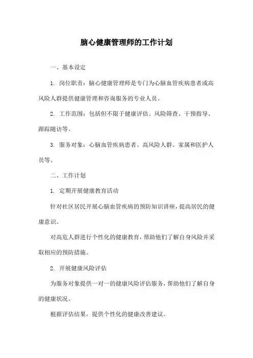 脑心健康管理师的工作计划