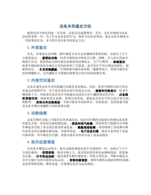 阐述走私车的鉴定方法