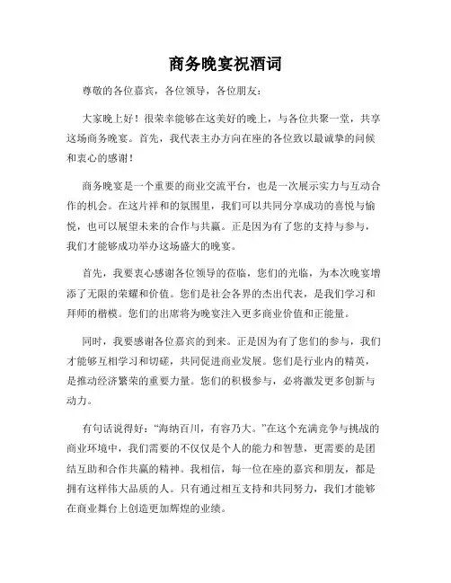 商务晚宴祝酒词