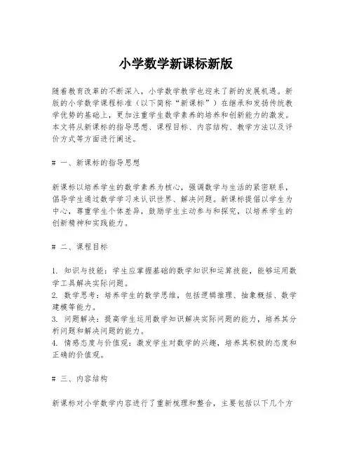小学数学新课标新版