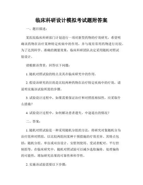 临床科研设计模拟考试题附答案