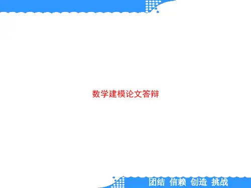 数学建模论文答辩