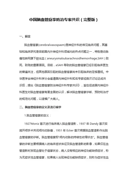中国脑血管痉挛防治专家共识(完整版)