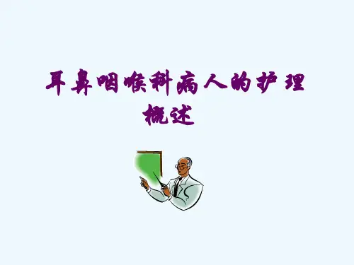 耳鼻咽喉科病人护理概述