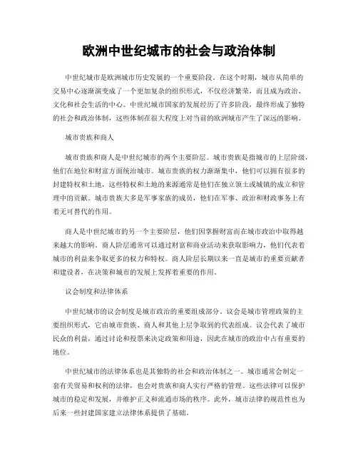 欧洲中世纪城市的社会与政治体制