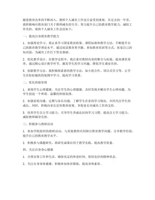 教师个人减负工作总结
