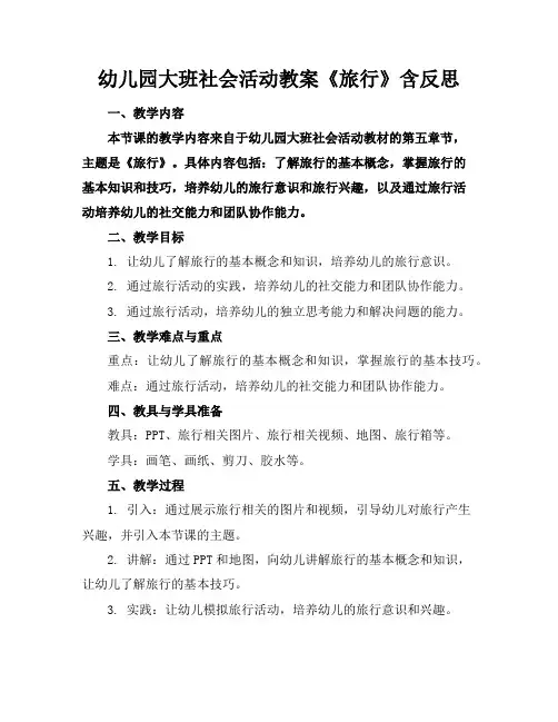 幼儿园大班社会活动教案《旅行》含反思