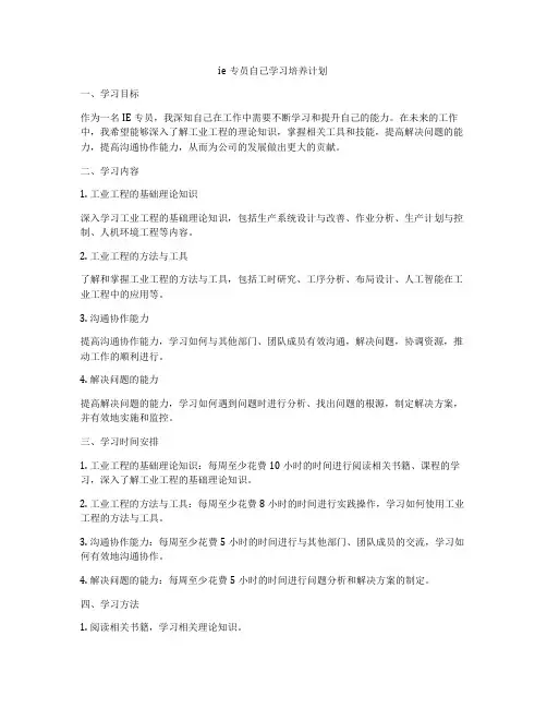 ie专员自己学习培养计划