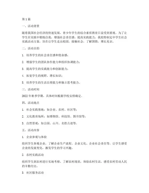 中学生社会实践活动方案(2篇)