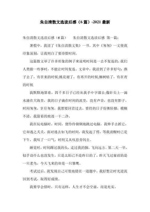 朱自清散文选读后感(6篇)-2021最新