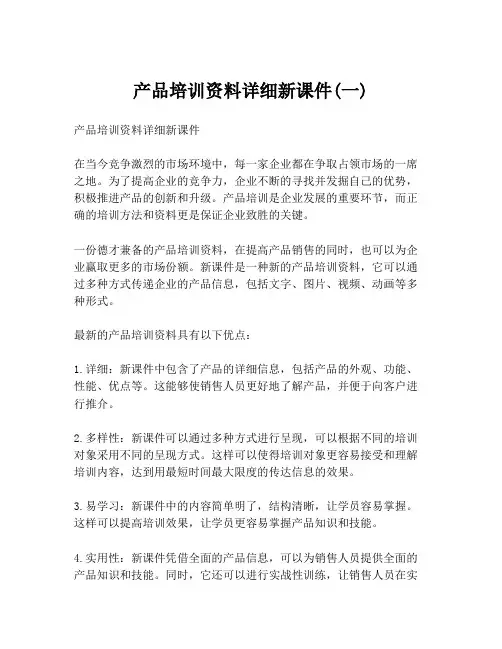 产品培训资料详细新课件(一)
