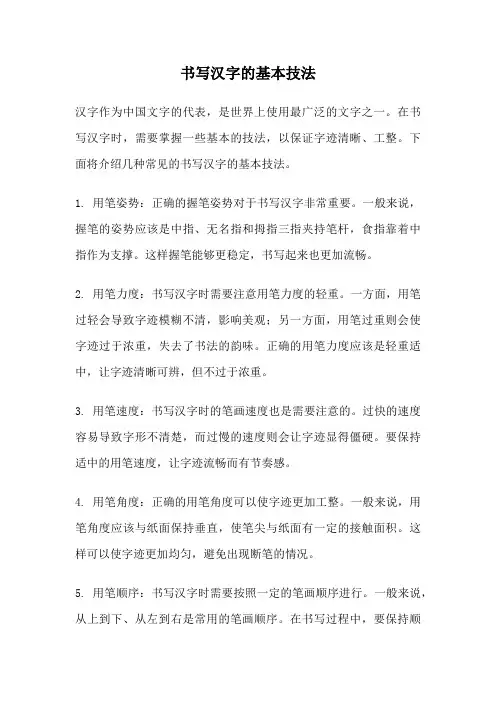 书写汉字的基本技法