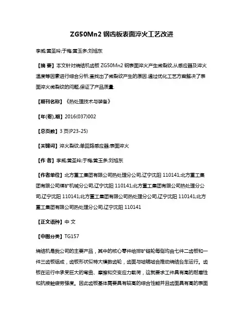 ZG50Mn2钢齿板表面淬火工艺改进
