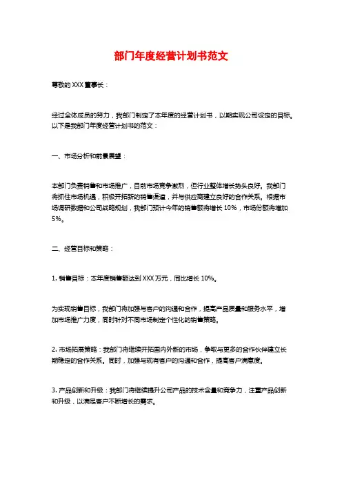 部门年度经营计划书范文