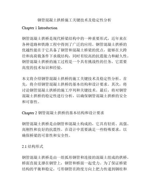 钢管混凝土拱桥施工关键技术及稳定性分析