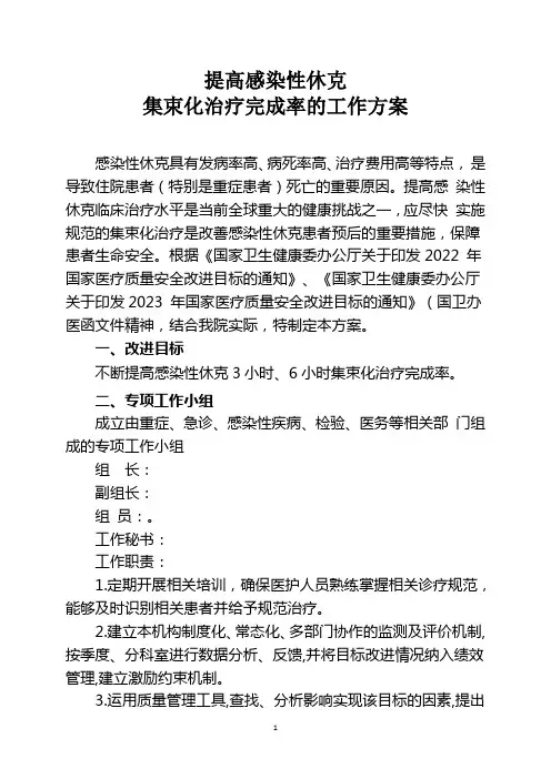 提高感染性休克集束化治疗完成率工作方案
