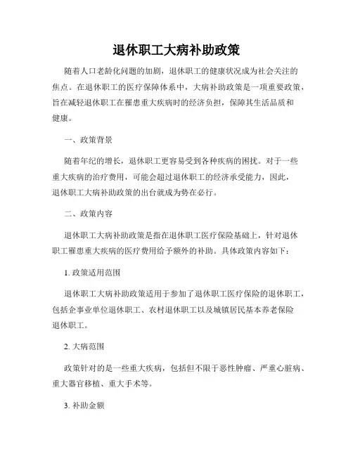 退休职工大病补助政策