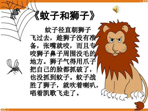 人教版语文七年级上册24蚊子和狮子-课件