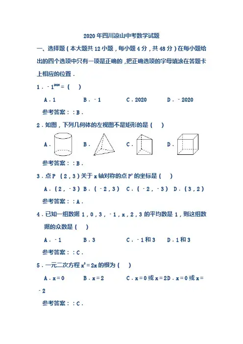 W2020年四川凉山中考数学试题(含答案)