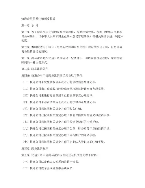 快递公司简易注销制度模板