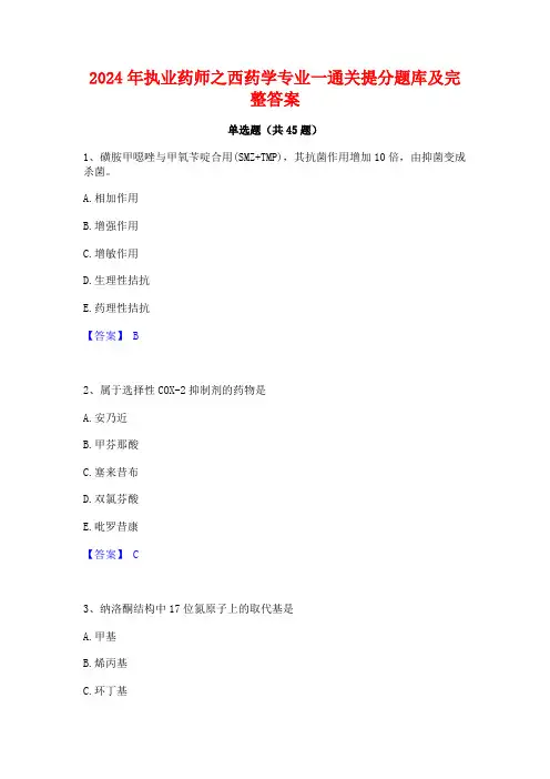 2024年执业药师之西药学专业一通关提分题库及完整答案