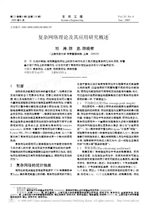 复杂网络理论及其应用研究概述