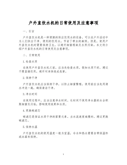 户外直饮水机的日常使用及注意事项