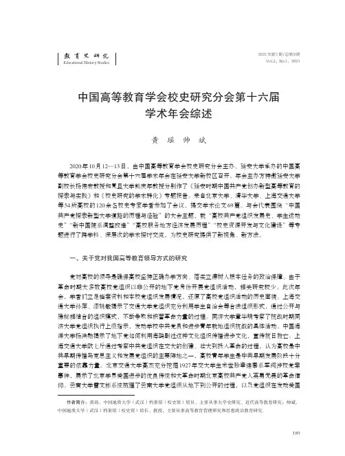 中国高等教育学会校史研究分会第十六届学术年会综述