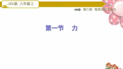 8物理沪科版 第6章 熟悉而陌生的力6.1 力