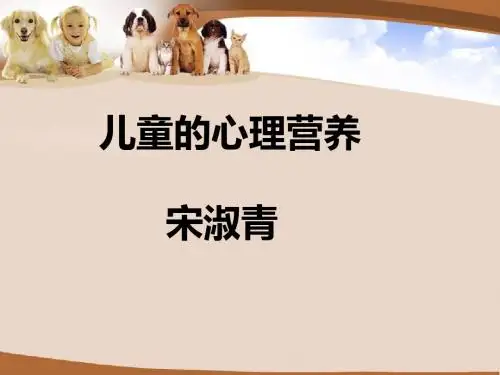 儿童心理营养