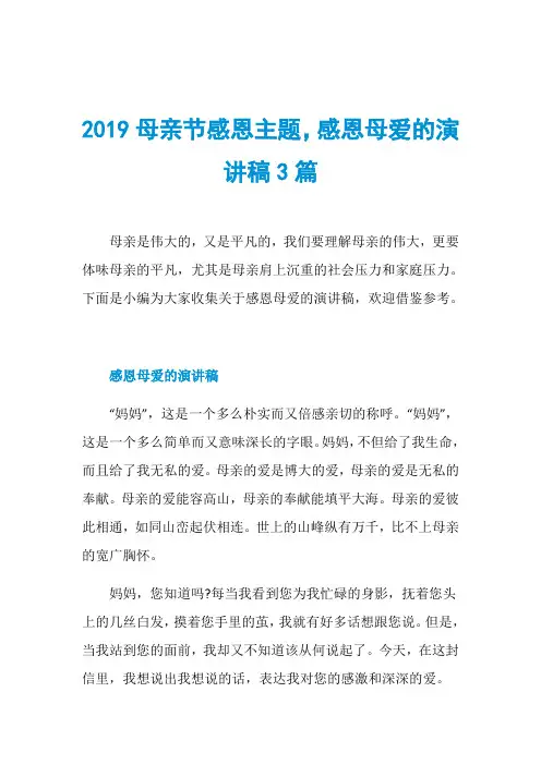 2019母亲节感恩主题,感恩母爱的演讲稿3篇
