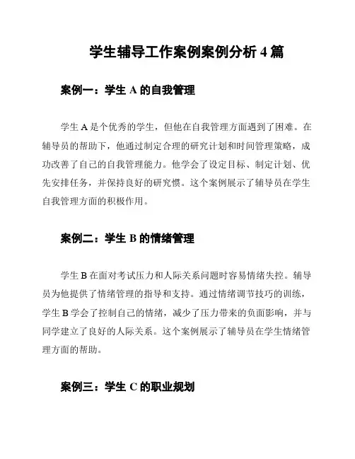 学生辅导工作案例案例分析4篇