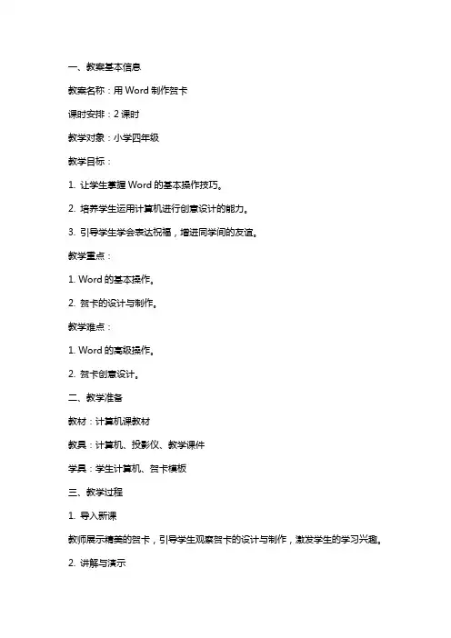 用word制作贺卡教案