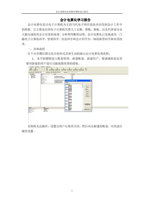 会计电算化课程设计报告