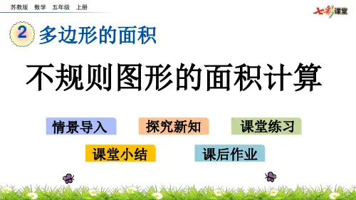 28不规则图形的面积计算
