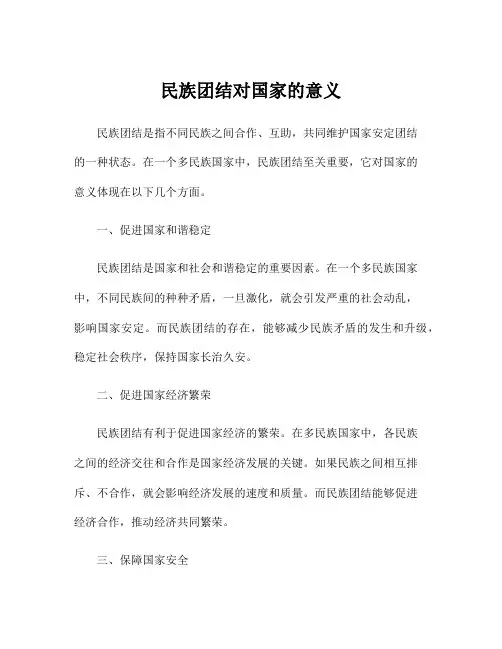 民族团结对国家的意义