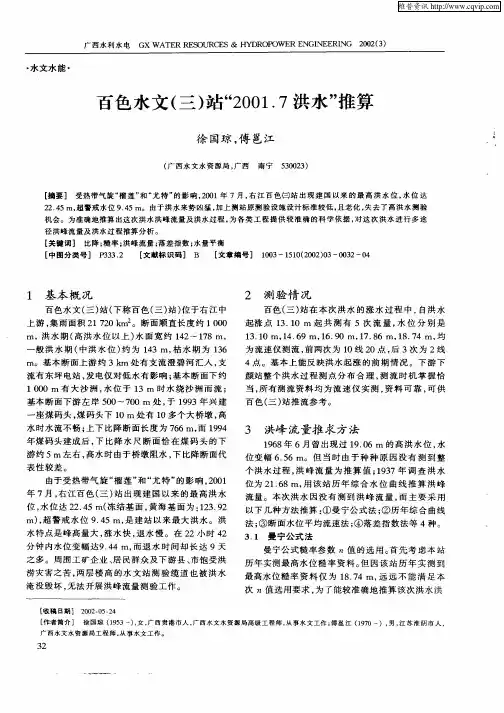 百色水文(三)站“2001.7 洪水”推算