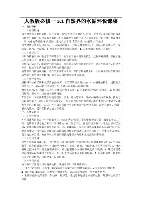 人教版必修一3.1自然界的水循环说课稿
