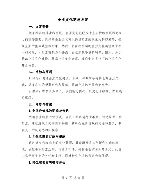 企业文化建设方案（2篇）