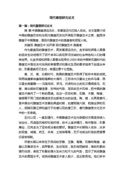现代雕塑研究论文