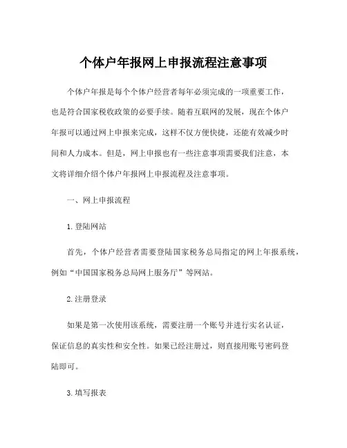 个体户年报网上申报流程注意事项