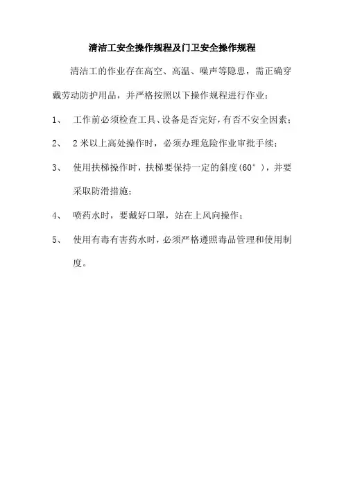 清洁工安全操作规程及门卫安全操作规程